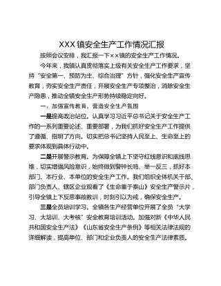 XXX镇安全生产工作情况汇报