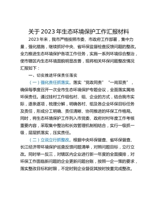 关于2023年生态环境保护工作汇报材料