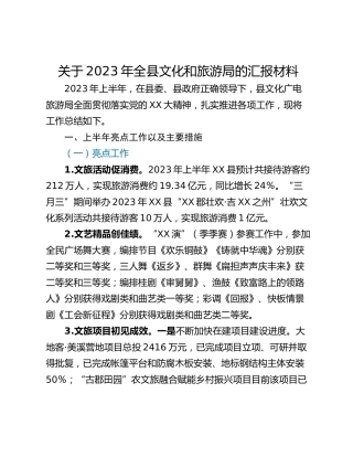 关于2023年全县文化和旅游局的汇报材料