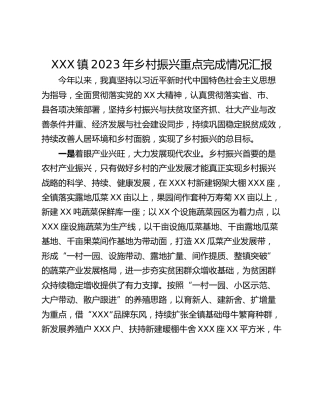 XXX镇2023年乡村振兴重点完成情况汇报