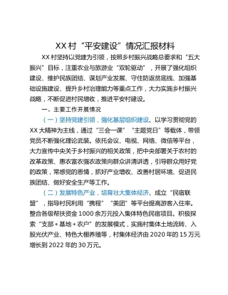 XX村“平安建设”情况汇报材料