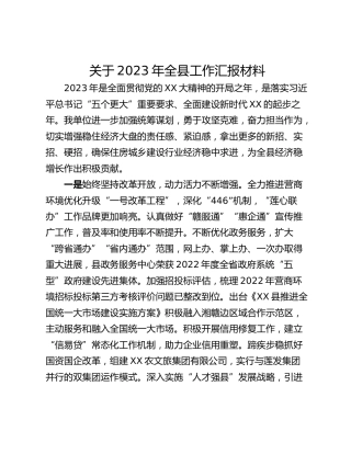 关于2023年全县工作汇报材料