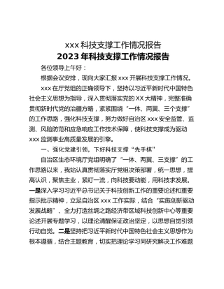 xxx科技支撑工作情况报告