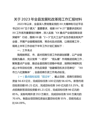 关于2023年全县发展和改革局工作汇报材料