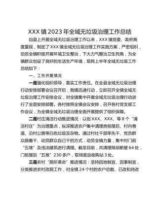 XXX镇2023年全域无垃圾治理工作总结