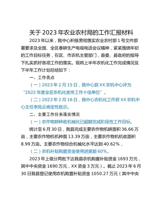 关于2023年农业农村局的工作汇报材料