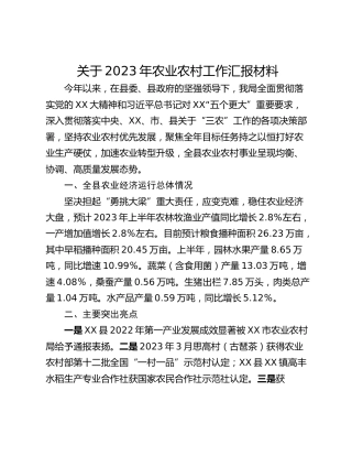 关于2023年农业农村工作汇报材料