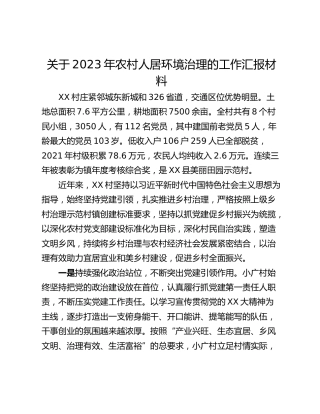 关于2023年农村人居环境治理的工作汇报材料