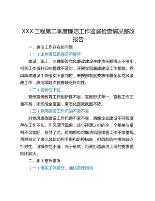 XXX工程第二季度廉洁工作监督检查情况整改报告