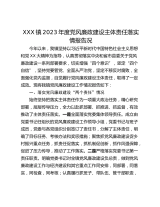 XXX镇2023年度党风廉政建设主体责任落实 情报告况