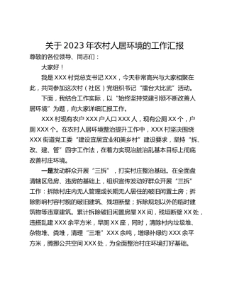 关于2023年农村人居环境的工作汇报