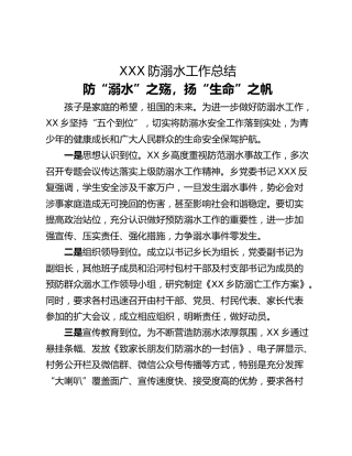 XXX防溺水工作总结