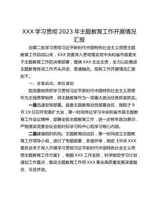 XXX学习贯彻2023年主题教育工作开展情况汇报