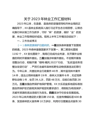 关于2023年林业工作汇报材料