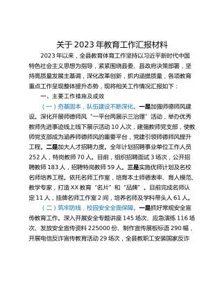 关于2023年教育工作汇报材料
