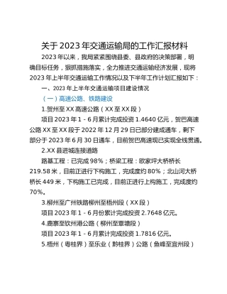 关于2023年交通运输局的工作汇报材料