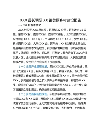 XXX县长调研XX镇美丽乡村建设报告