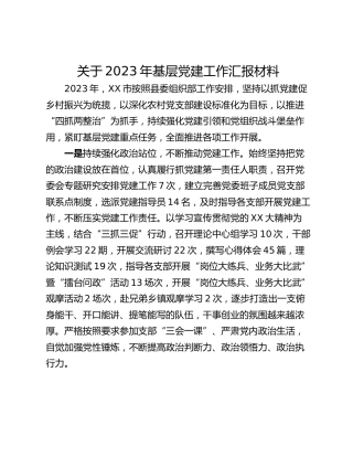 关于2023年基层党建工作汇报材料