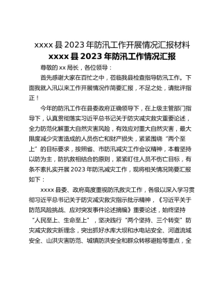 xxxx县2023年防汛工作开展情况汇报材料