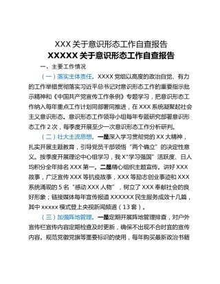 XXX关于意识形态工作自查报告