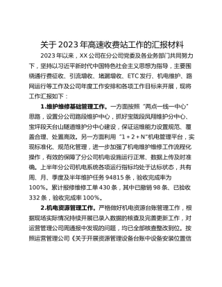 关于2023年高速收费站工作的汇报材料