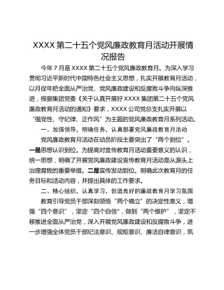 XXXX第二十五个党风廉政教育月活动开展情况报告