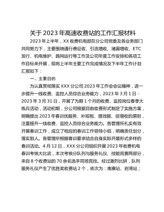 关于2023年高速收费站的工作汇报材料