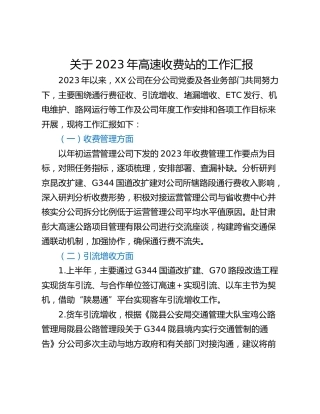 关于2023年高速收费站的工作汇报
