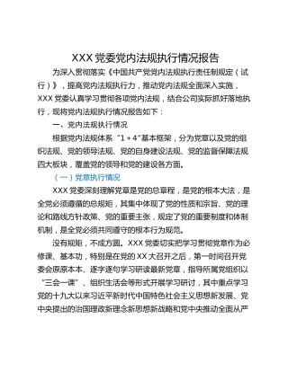 XXX党委党内法规执行情况报告