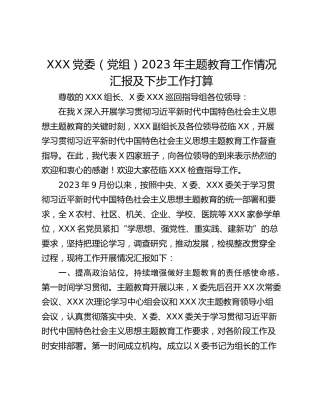 XXX党委（党组）2023年主题教育工作情况汇报及下步工作打算