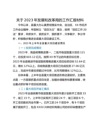 关于2023年发展和改革局的工作汇报材料_1
