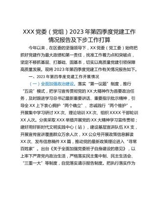 XXX党委（党组）2023年第四季度党建工作情况报告及下步工作打算