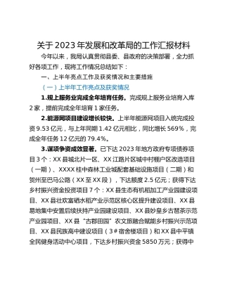 关于2023年发展和改革局的工作汇报材料