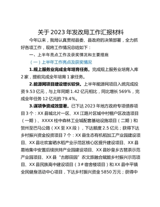 关于2023年发改局工作汇报材料