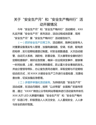 关于“安全生产月”和“安全生产梅州行”活动开展情况