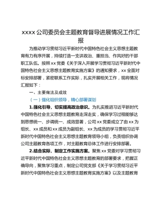 xxxx公司委员会主题教育督导进展情况工作汇报