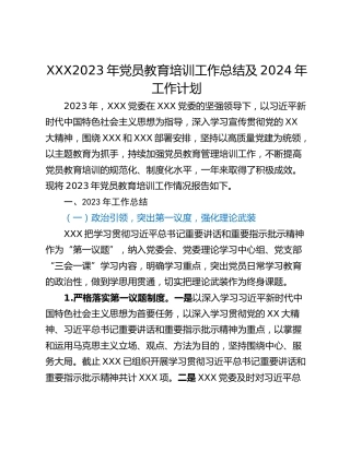 XXX2023年党员教育培训工作总结及2024年工作计划