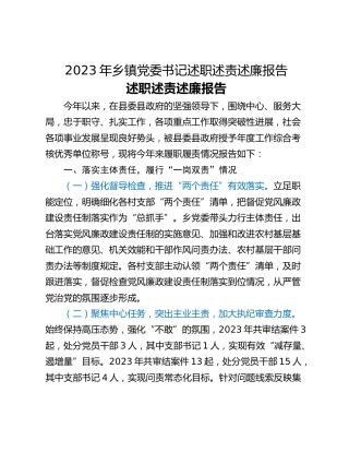 2023年乡镇党委书记述职述责述廉报告