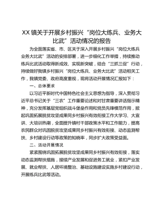 XX镇关于开展乡村振兴“岗位大练兵、业务大比武”活动情况的报告