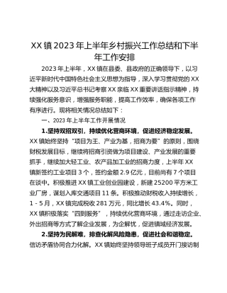 XX镇2023年上半年乡村振兴工作总结和下半年工作安排