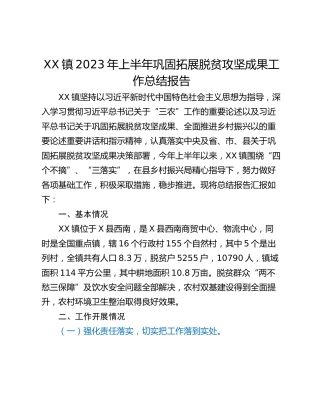XX镇2023年上半年巩固拓展脱贫攻坚成果工作总结报告