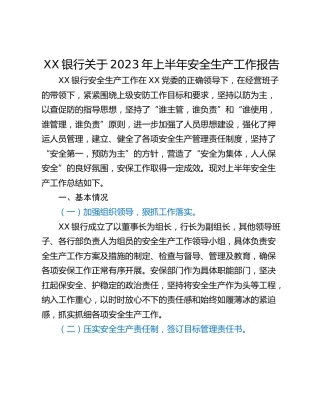 XX银行关于2023年上半年安全生产工作报告