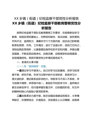 XX乡镇（街道）纪检监察干部党性分析报告
