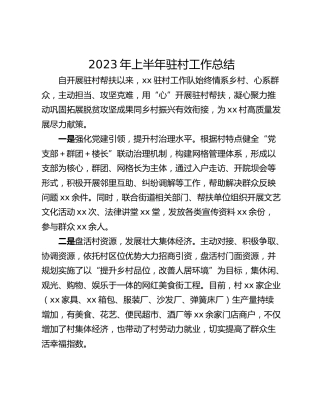 2023年上半年驻村工作总结