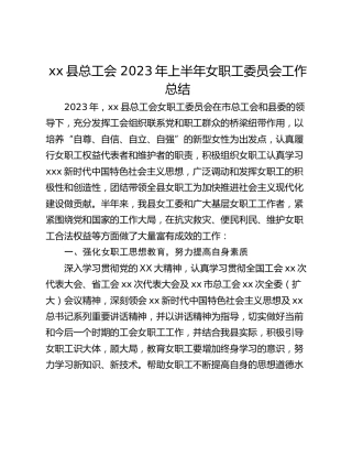 xx县总工会 2023年上半年女职工委员会工作总结