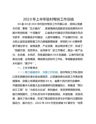 2023年上半年驻村帮扶工作总结