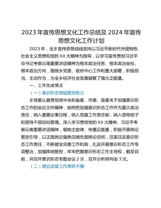 2023年宣传思想文化工作总结及2024年宣传思想文化工作计划
