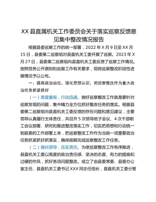 XX县直属机关工作委员会关于落实巡察反馈意见集中整改情况报告