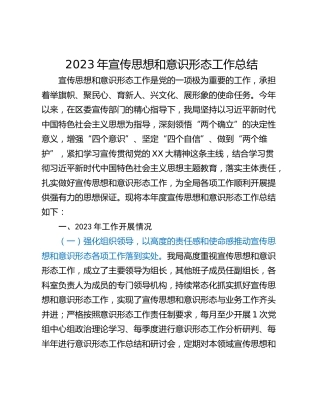 2023年宣传思想和意识形态工作总结