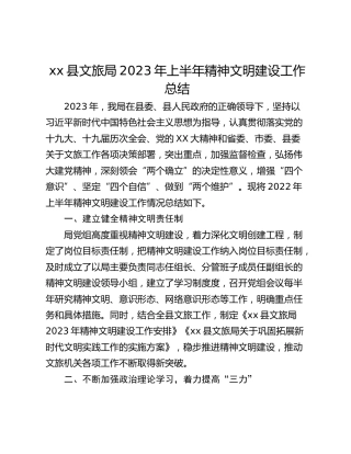 xx县文旅局2023年上半年精神文明建设工作总结